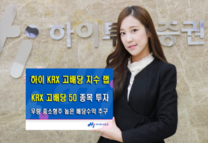 하이투자證 하이-KRX 고배당지수 랩 출시