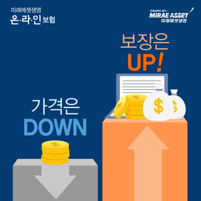 미래에셋생명, 온라인 보험료 내리고 보장은 높이고