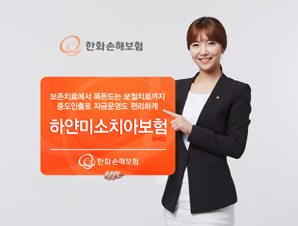 한화손보 ‘(무)하얀미소치아보험’ 출시