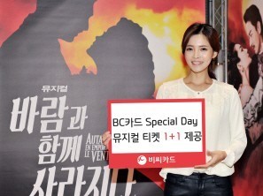 BC카드, 뮤지컬 `바람과 함께 사라지다` 티켓 1+1 이벤트