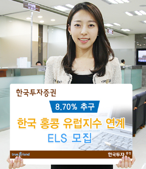한국투자證  8.70% 추구’ 한국홍콩유럽 지수연계 ELS 모집