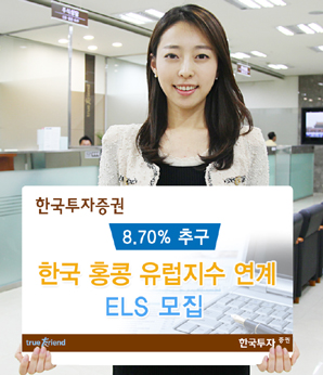 한국투자證 8.70% 추구’ 한국홍콩유럽 지수연계 ELS 모집