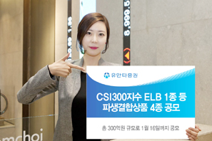 유안타證 CSI300지수 ELB 1종 등 파생결합상품 4종 공모