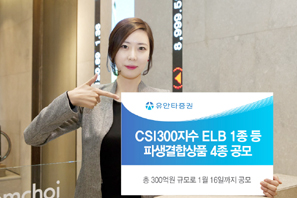 유안타證  CSI300지수 ELB 1종 등 파생결합상품 4종 공모