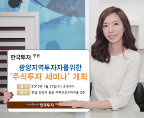 한국투자證, 광양지역 투자자를 위한 ‘주식투자 세미나’ 개최