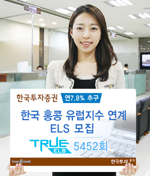 한국투자證  ‘연 7.8% 추구’ 한국홍콩유럽지수 연계 ELS 모집