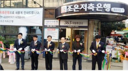 조은저축은행, 여수·광주지점 새로 개설