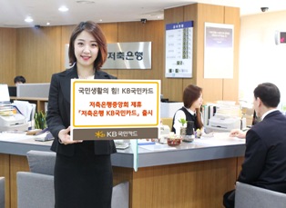 KB국민카드, 저축은행 제휴카드 21일 출시