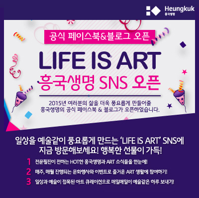 흥국생명, 소셜 미디어채널 ‘LIFE IS ART’ 오픈