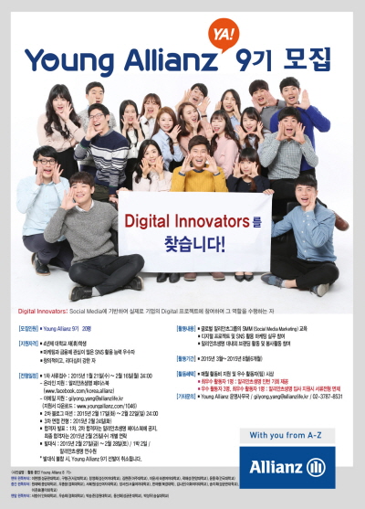 알리안츠생명, 영알리안츠 9기 대학생 모집