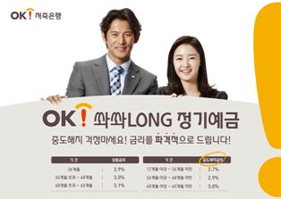중도해지 이율 높인 ‘OK쏴쏴Long정기예금’