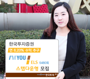 한국투자證 연 6.20% 수익 추구 지수연계 ELS 모집