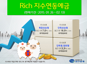 대구은행 Rich 지수연동예금 3종 및 정기예금