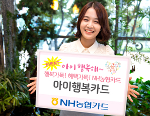 농협카드, ‘아이행복카드’ 출시기념 이벤트