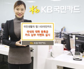 KB국민카드, 대학등록금 카드로 내면 할인혜택