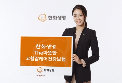 한화생명 ‘The따뜻한 고혈압케어건강보험’ 출시