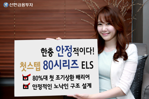 신한금융투자 ‘첫스텝80 시리즈 ELS’ 등12종 공모