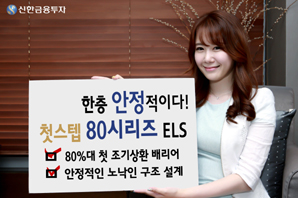 신한금융투자  ‘첫스텝80 시리즈 ELS’ 등12종 공모