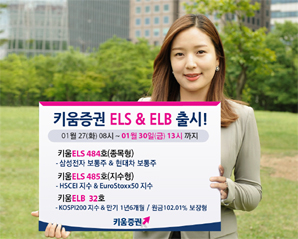 키움證 ‘만기1년6개월 ELB 및 종목형, 지수형ELS’ 2종 판매