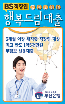 ‘BS 직장인 행복드림대출’ 눈길