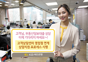 국민은행, 콜센터-영업점 연계 부동산담보대출