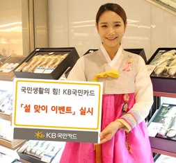 KB국민카드 “설 선물, 제수용품 준비 할인이벤트”