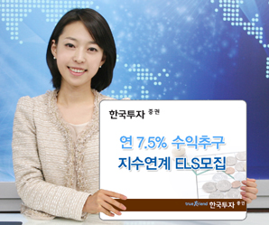 한국투자證  연 7.5% 수익 추구 지수 연계 ELS 모집