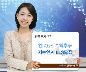 한국투자證 연 7.5% 수익 추구 지수 연계 ELS 모집