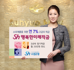 수협은행, 소외계층 위한 ‘Sh행복한 미래적금’
