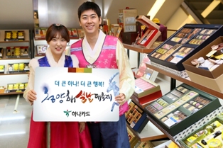 하나카드, 청양해 설날맞이 대축제