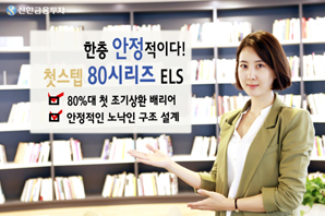 신한금융투자 노낙인, 스텝다운 지수형 ELS 등 15종 공모