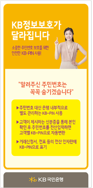 국민은행, 차별화된 고객정보 보호 선언