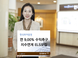 한국투자證  연 9.00% 수익 추구 지수 연계 ELS 모집