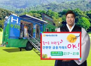 농협은행, 귀향길에 신권 바꾸세요~