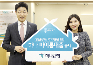 대학생 위한 ‘하나 마이룸 대출’