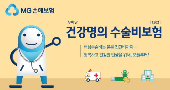 MG손보, ‘(무)건강명의 수술비보험’ 출시