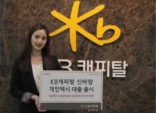 KB캐피탈, ‘신바람 개인택시 대출’ 출시