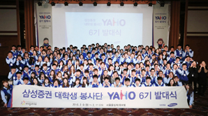 삼성證 대학생 봉사단 ‘YAHO(야호)’ 6기 출범
