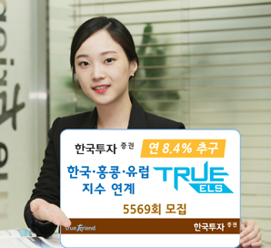 한국투자證  연 8.4% TRUE ELS 모집