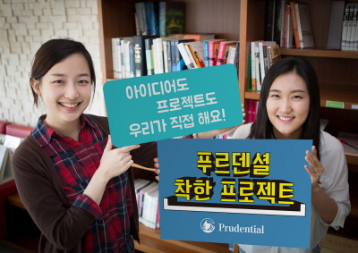 푸르덴셜사회공헌재단, '푸르덴셜 착한 프로젝트' 진행