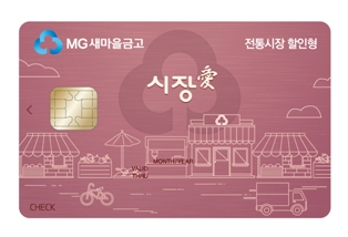 새마을금고, 전통시장용 ‘시장愛체크카드’ 출시