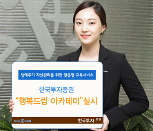 한국투자證, ‘2015 행복드림 아카데미’ 오픈