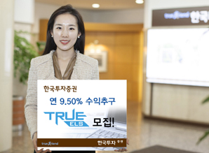 한국투자證  연 9.50% 수익추구 TRUE ELS 모집