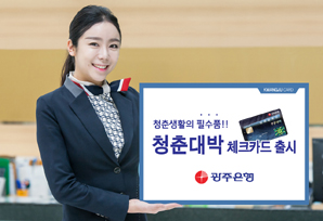 광주은행, ‘청춘대박 체크카드’ 출시