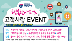 부산·경남 ‘행복한아파트 앱’ 공동 사은