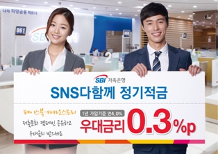 SBI저축은행, ‘SNS다함께정기적금’ 출시