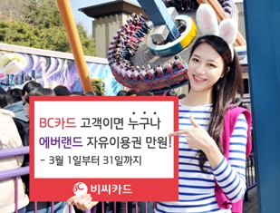3월 에버랜드서 BC카드 결제하면 혜택 풍성