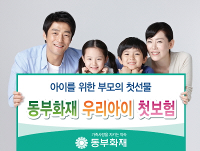 동부화재, '우리아이 첫 보험' 출시