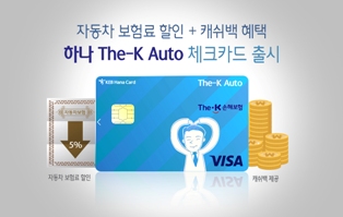 하나카드, 車보험료 캐시백 주는 체크카드 출시
