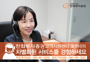 한화투자證, 고객지원센터(콜센터), 서비스차별화 ‘드라이브’